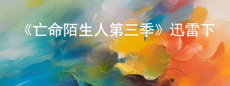 《亡命陌生人第三季》迅雷下載/在線觀看-都市情感-美劇天堂 曹廣權的blog